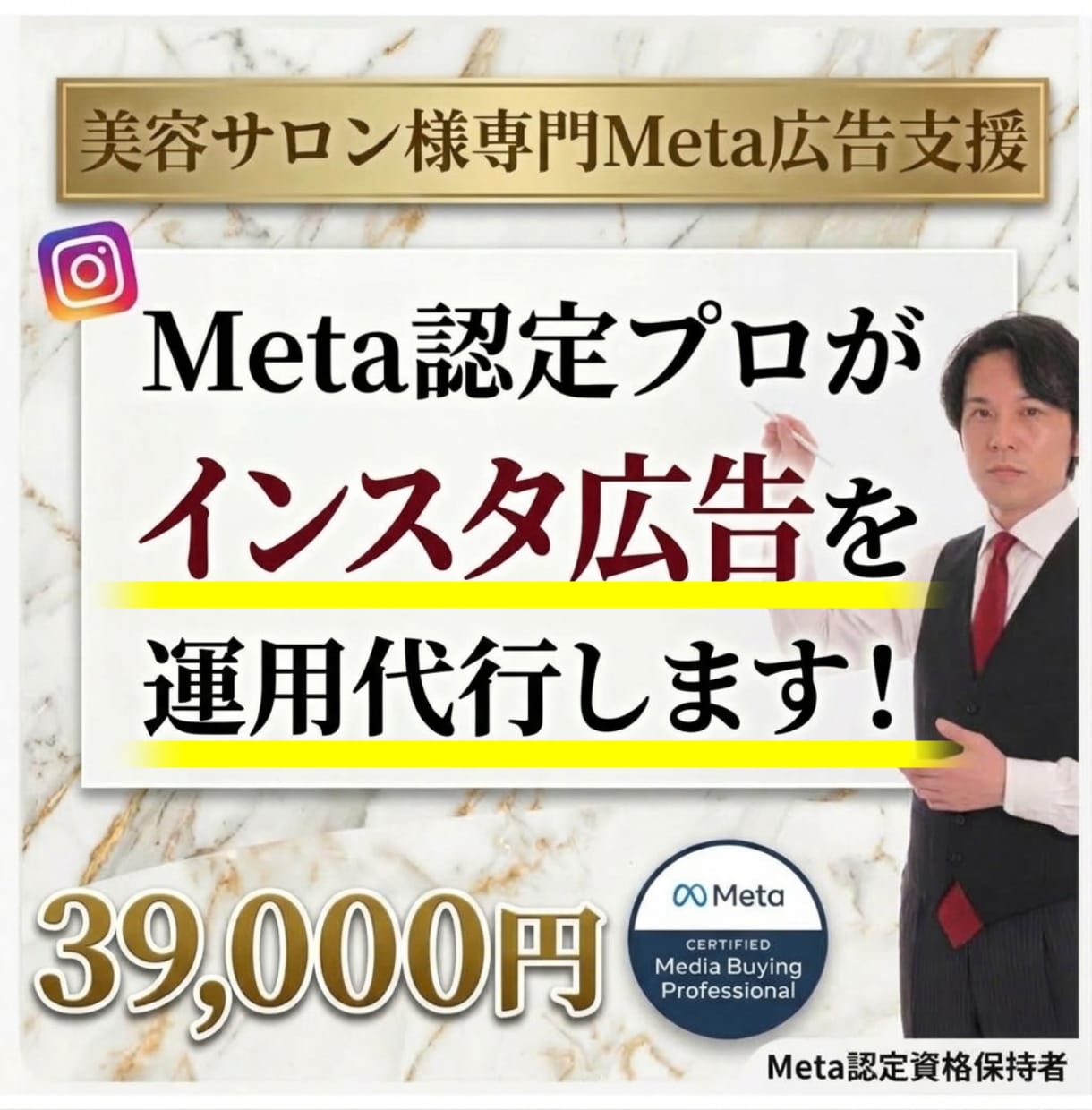 Meta認定プロが美容サロン様の広告運用代行します 累計30億の現役マーケッターがインスタ広告で店舗集客に貢献！ イメージ1