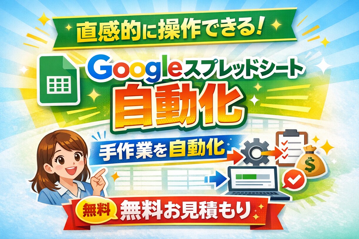 Googleスプレッドシートの業務改善を支援します IT知識不要！直感的に操作できるツールが強み！ イメージ1