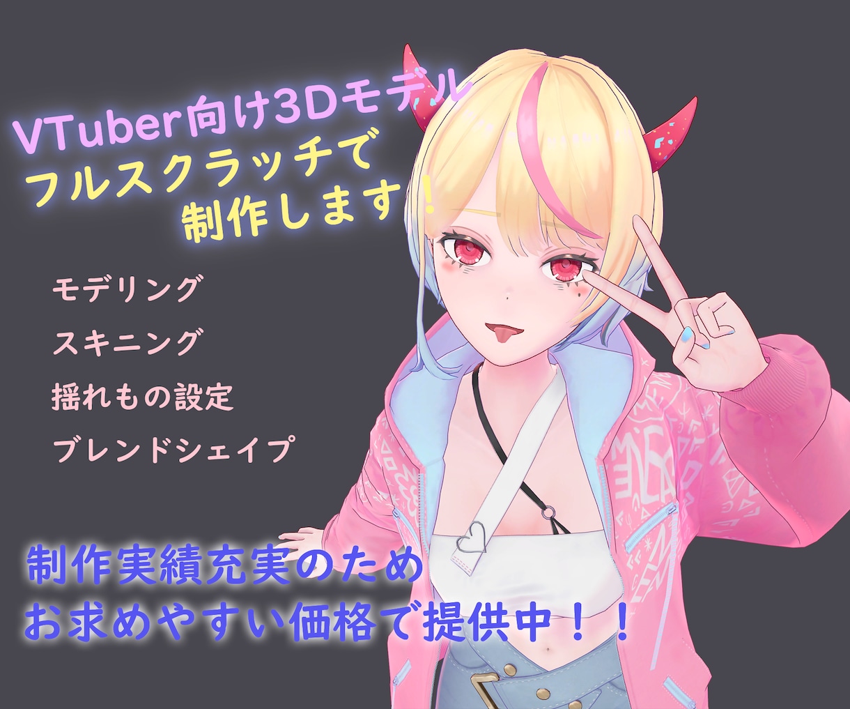 VTuber/VRC向け3Dアバターを制作します 制作実績の充実を目的に、通常よりお求めやすい価格で受付中！ イメージ1