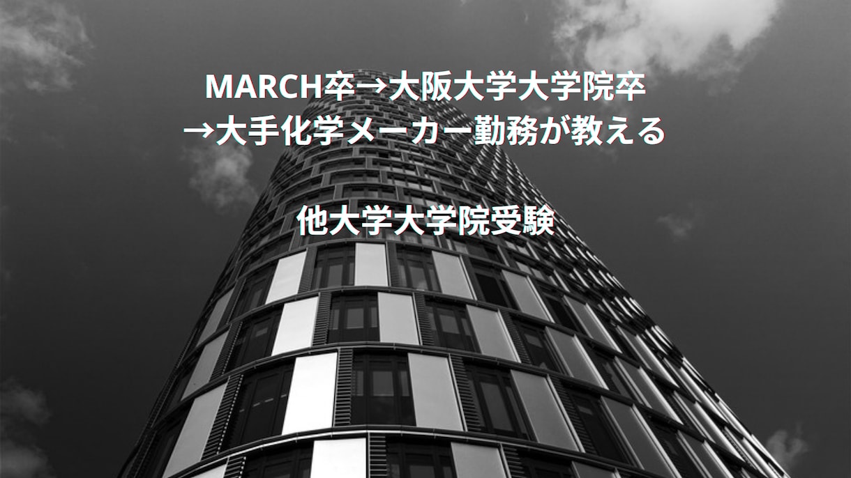 他大学大学院(化学系)への進学をサポートします 他大学の化学系大学院への進学に興味のある方へ イメージ1