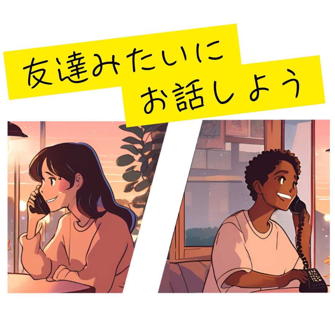 あなたが話したい事、だいたいなんでも聞きます ラフに、友達と話す感じでお話ししましょう! イメージ1