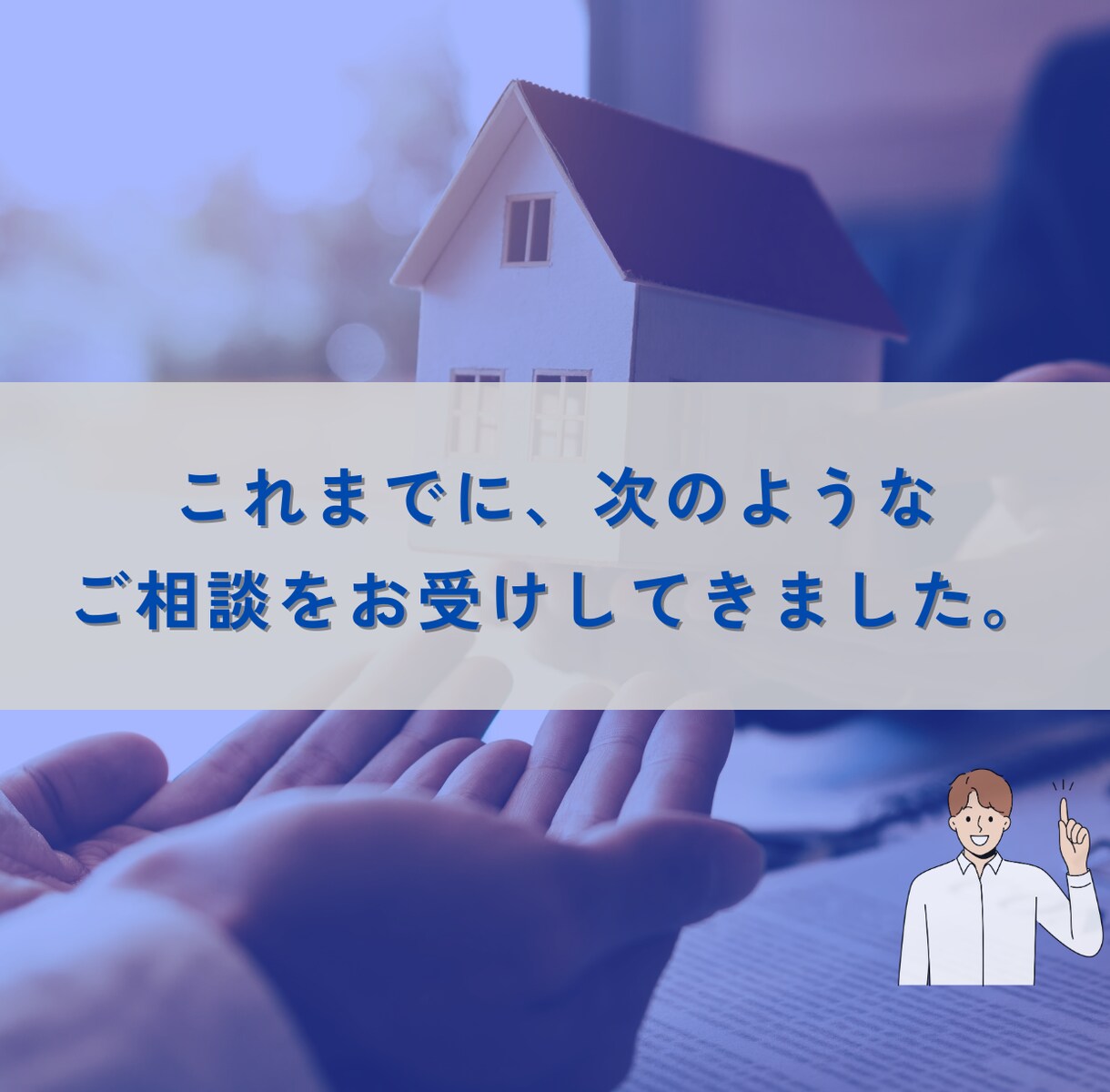 とりあえず不動産の相談をしたい方へ。相談乗ります 相続・売却・賃貸・投資など何でもOK イメージ3