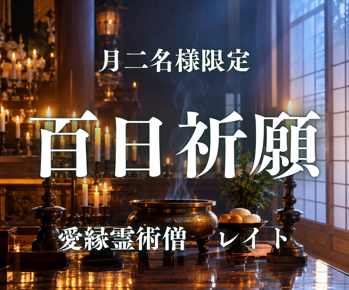 百日祈願◆恋愛成就・復縁を僧侶が百日間祈ります 動かない恋に、本物の百日祈願を。月2名様まで イメージ1