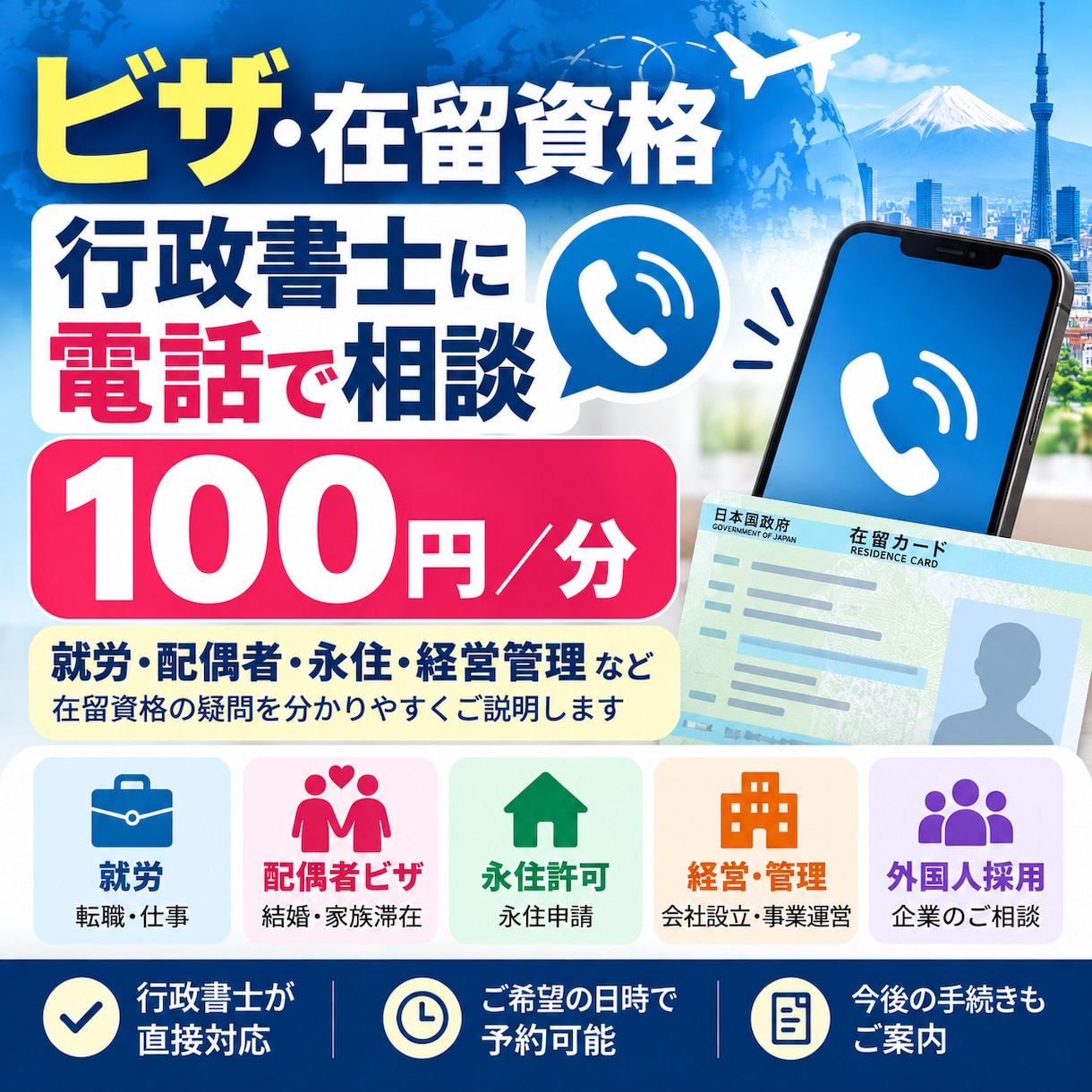 ビザ・在留資格を行政書士が電話相談で回答します 就労・配偶者・永住などビザの疑問を直接相談 イメージ1