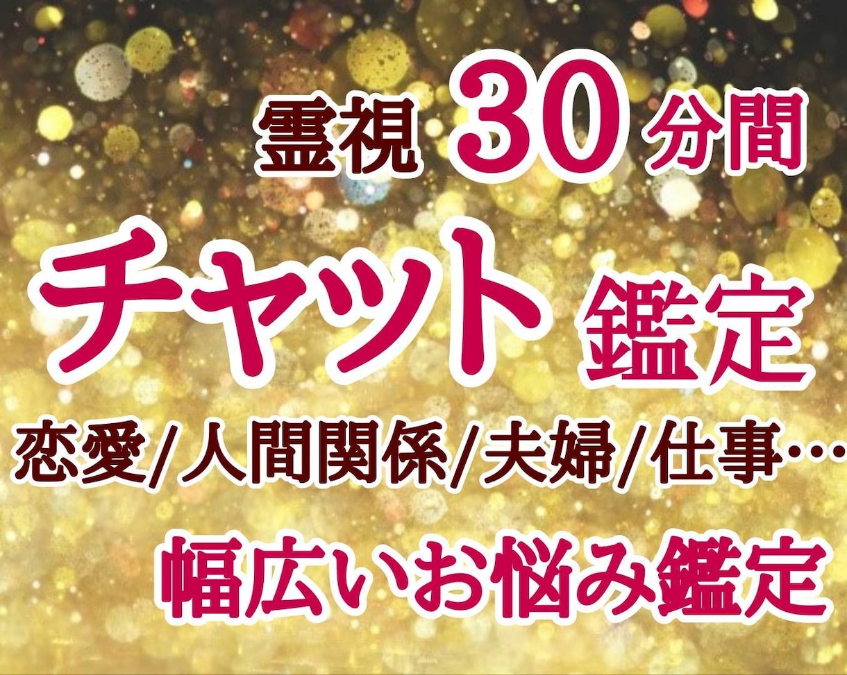 チャット鑑定 30分 お悩み占い＋アドバイスします 恋愛 人間関係 仕事 夫婦…不安を解消のヒントへ導きます イメージ1