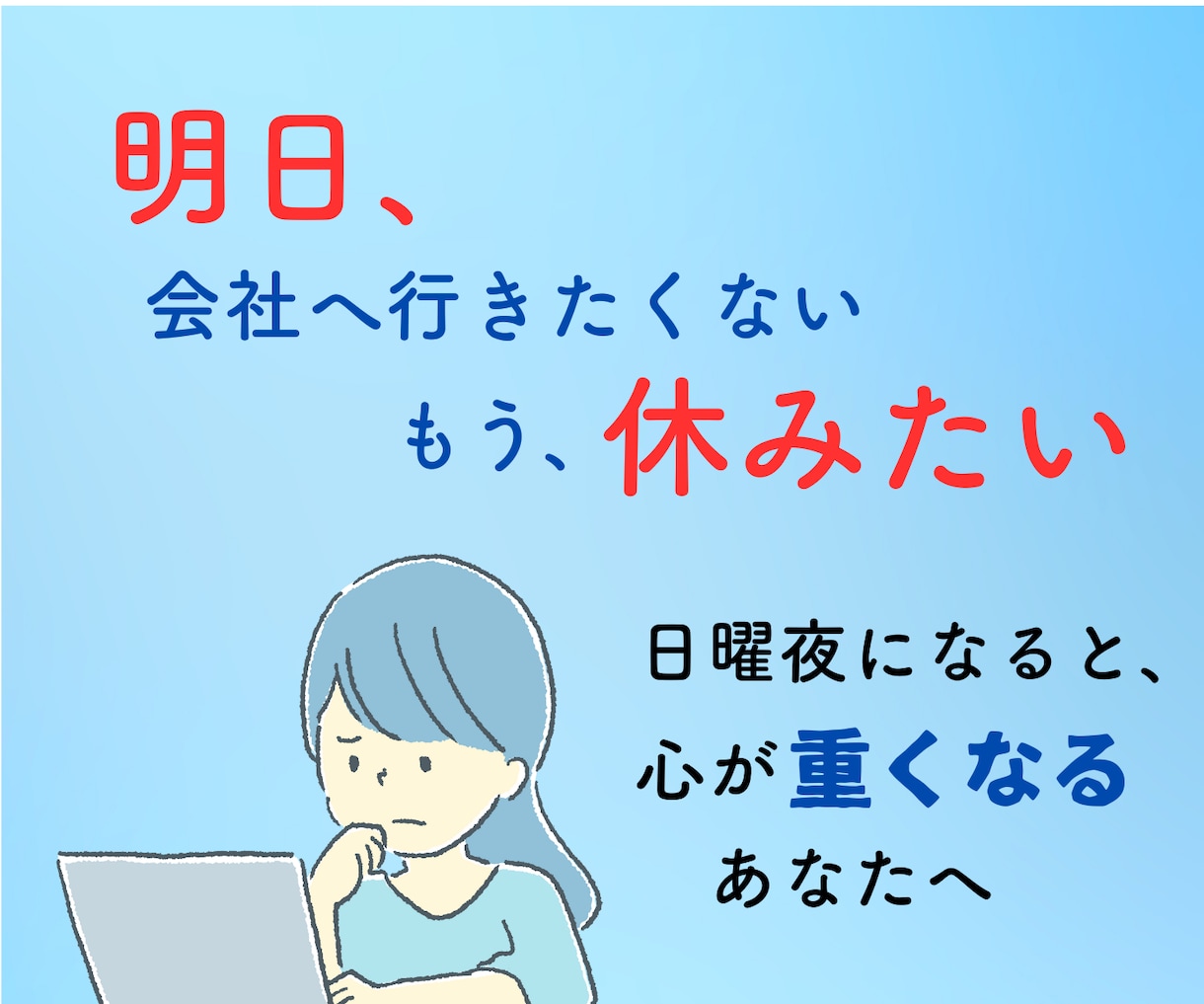 日曜夜が憂鬱なあなたへ　明日への不安を無くします 転職30回の経験から、明日休む理由・続けるべきかも考えます イメージ2