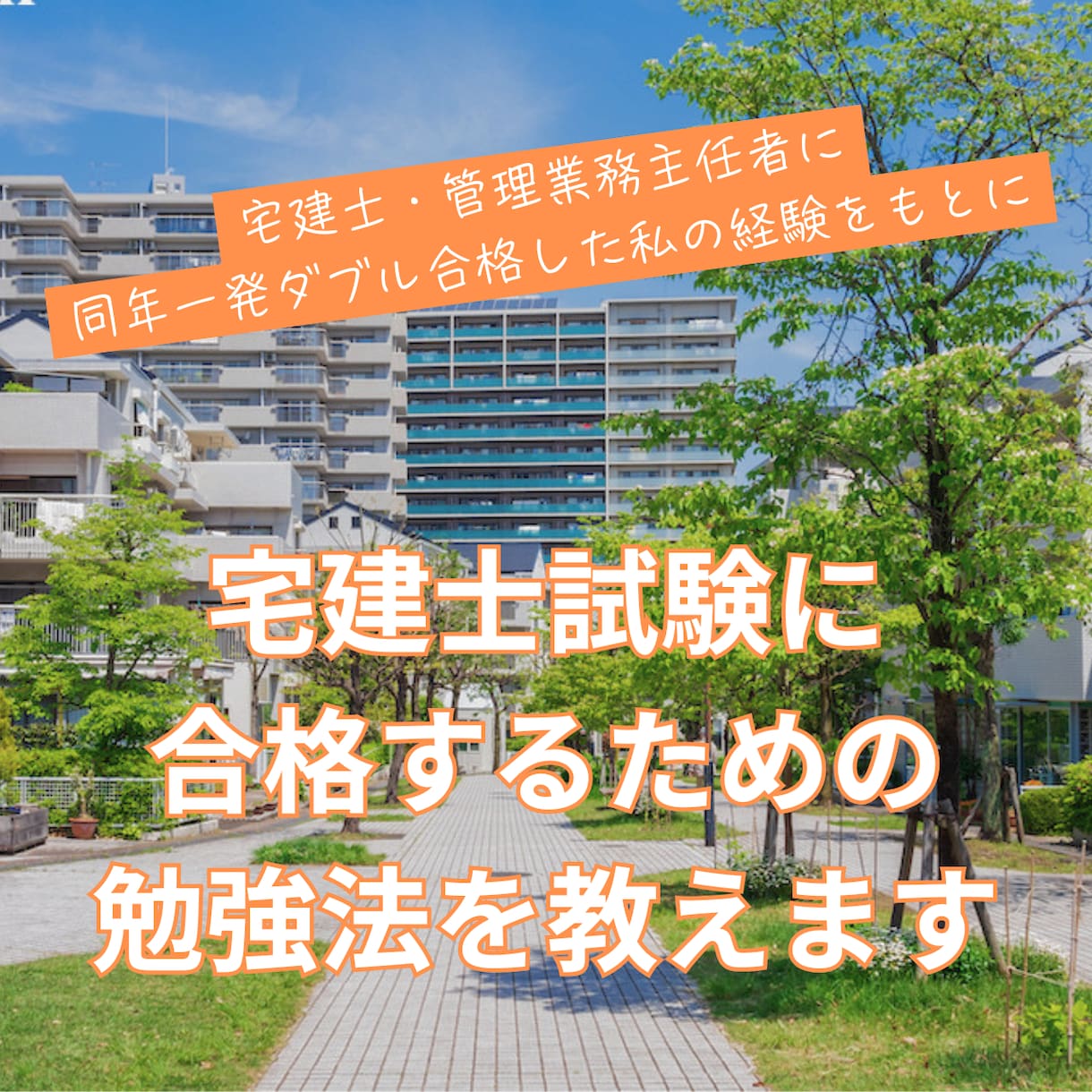 宅建士試験に合格するための勉強法を教えます 宅建士・管理業務主任者に同年一発ダブル合格する方法とは イメージ1