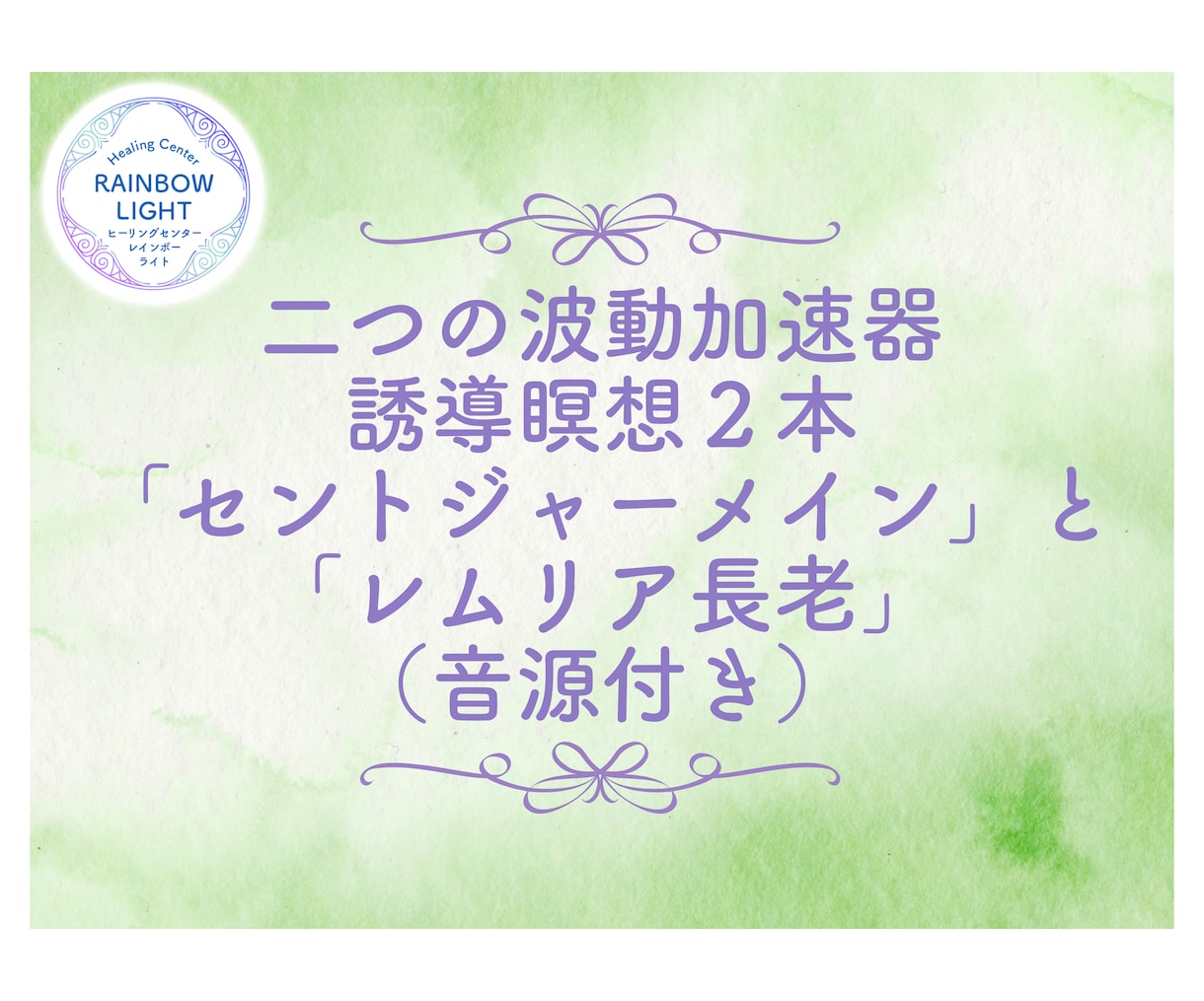 波動を加速させ自分とつながる誘導瞑想を二つ届けます 「セントジャーメイン 」と 「レムリア長老」の波動加速器二つ イメージ1
