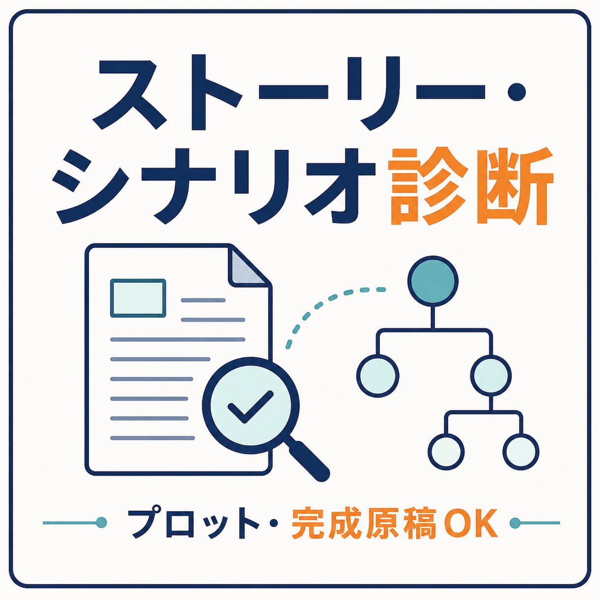 ストーリー・プロット診断します 物語の魅力を分析し、さらに面白くする方法を一緒に考えます イメージ1