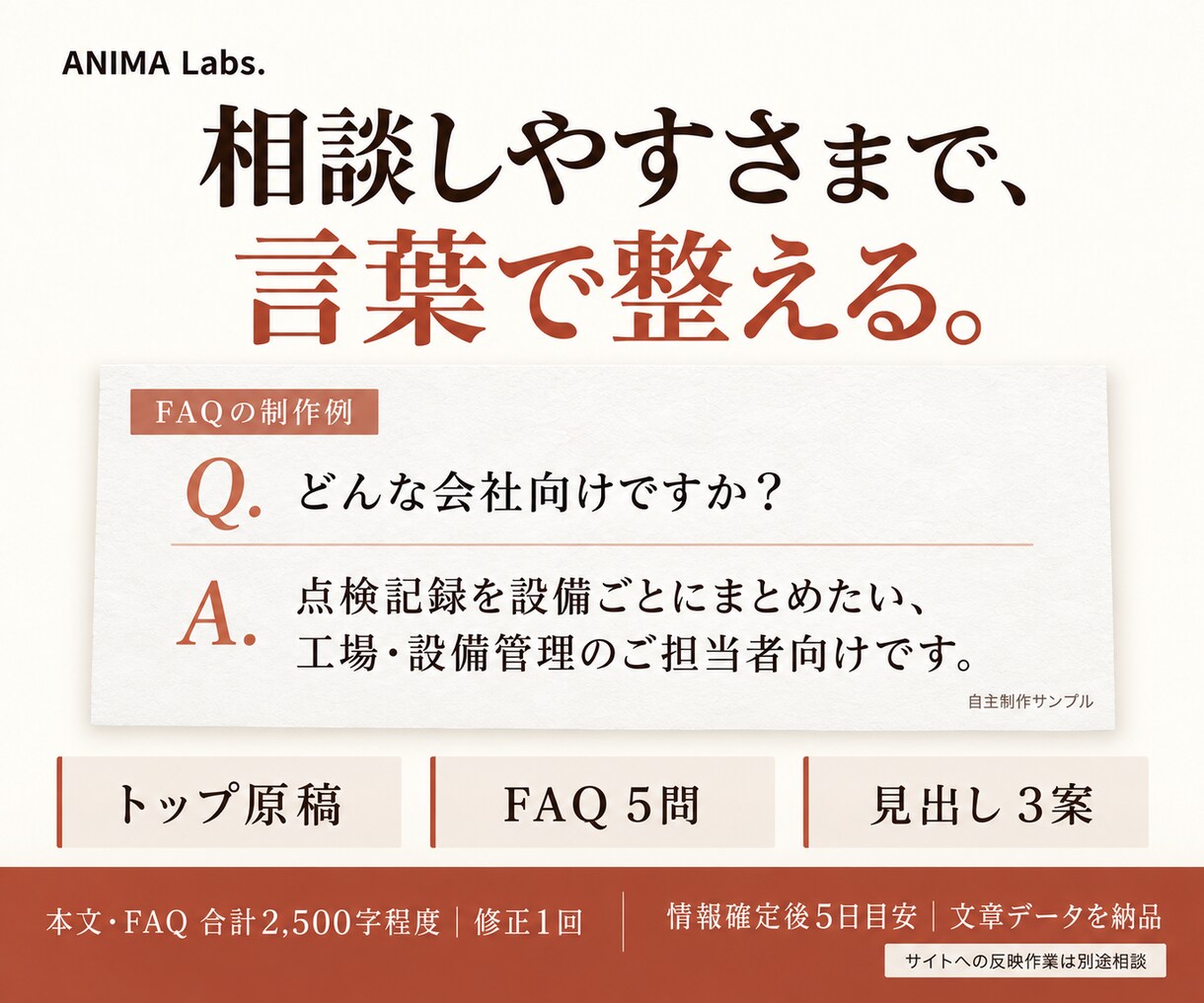 HP文章を問い合わせにつながる構成へ整えます トップ原稿・FAQ5問・見出し3案をまとめて納品 イメージ2