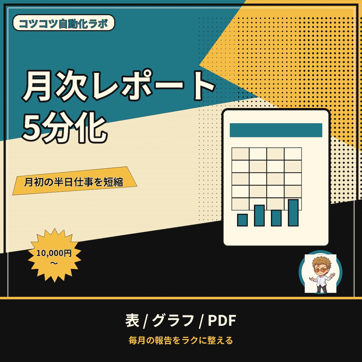 毎月のレポート・資料づくり、ボタン一発にします 月初の半日仕事を5分に。グラフも表も自動更新 イメージ1