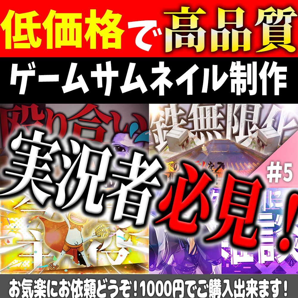 ゲーム実況者向けのサムネイルを制作します 実況者必見！あなたの動画をより良いものに！ イメージ1