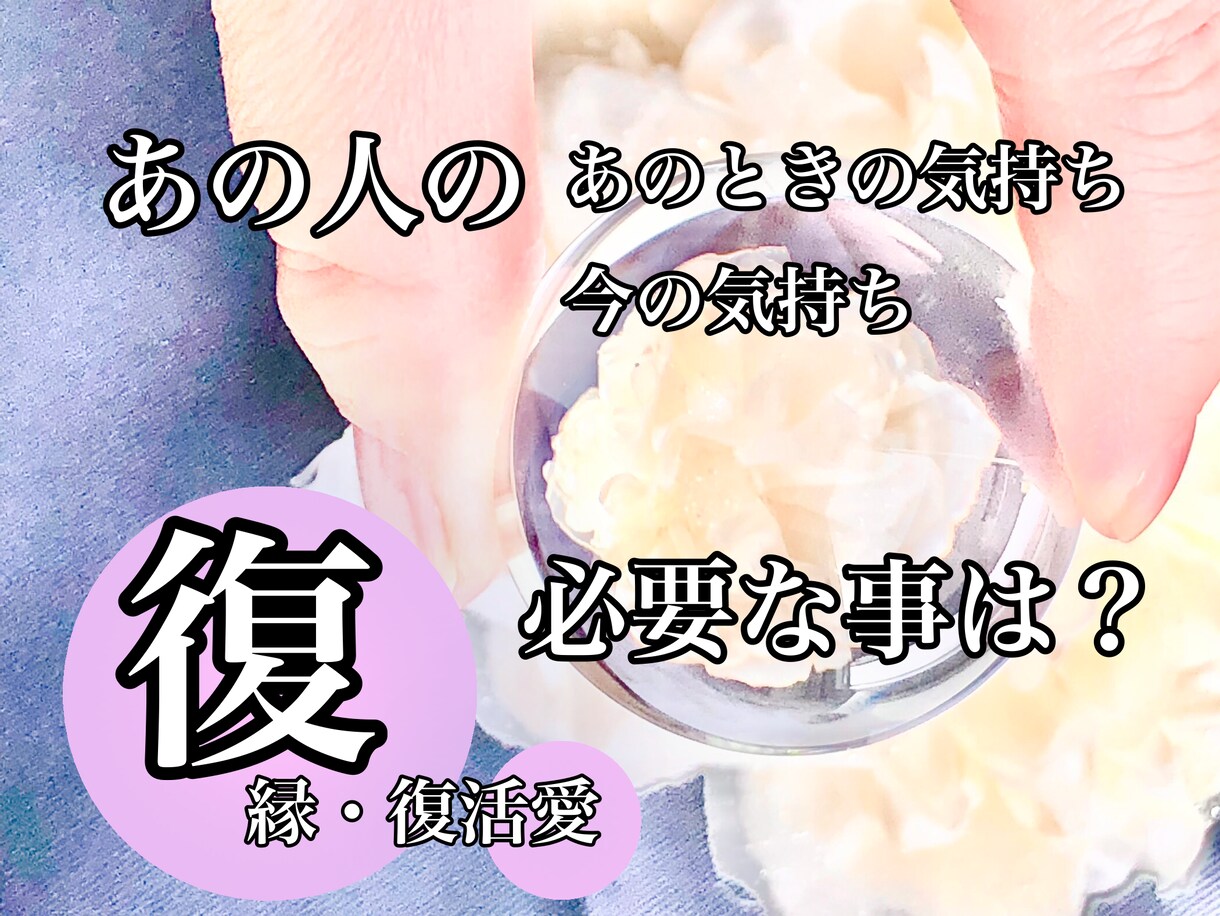 復縁・復活愛スピリチュアル・メンターの回答伝えます あの時、そして今の相手の気持ち、二人の日々を取り戻すために イメージ2