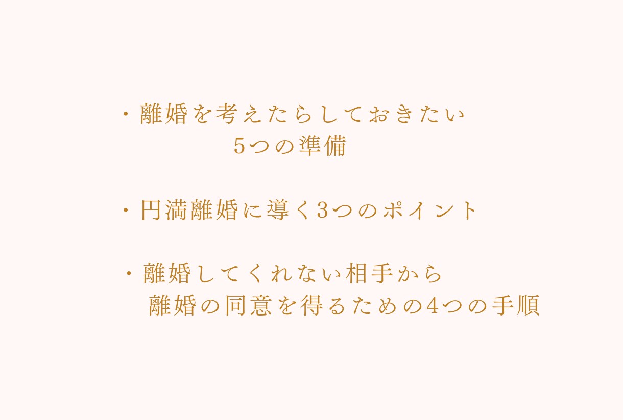 離婚後も幸せに暮らすための方法教えます 離婚後も幸せに暮らすために離婚の為の指南書作りました。 イメージ2