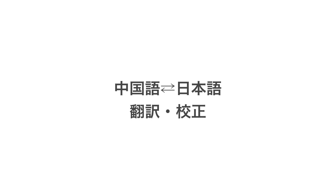 中国語⇄日本語の翻訳・校正致します ✎...翻訳・通訳・校正経験10年☺︎ イメージ1