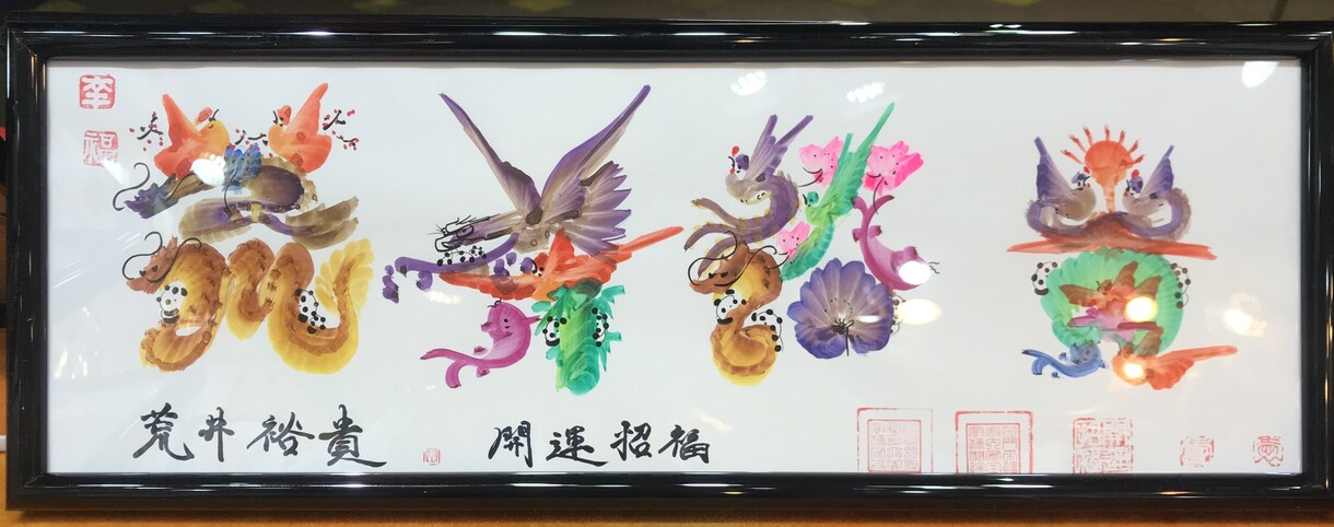 本日翌日発送　誕生日　開運風水花文字　平作します 父の日　母の日　祝米寿 贈り物最適 還暦 商売繁盛 金運上昇 イメージ3