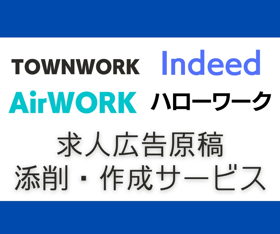 求人広告の原稿制作・添削で採用力をアップします 元リクルートMVP!求人広告営業10年のノウハウをフル活用! イメージ1