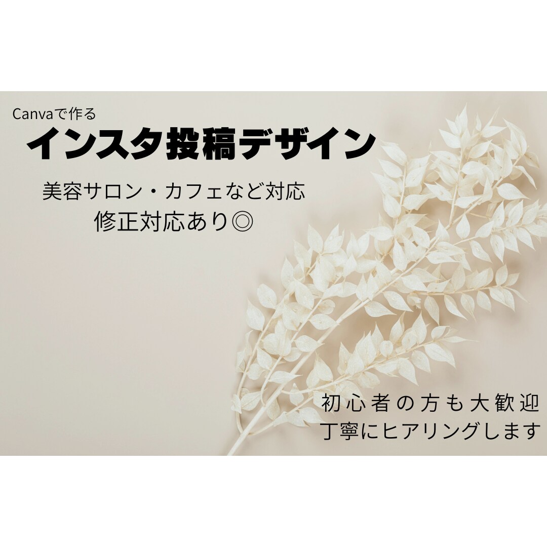 Canvaでインスタ画像作成します 美容サロン・カフェなどの画像作成します イメージ1