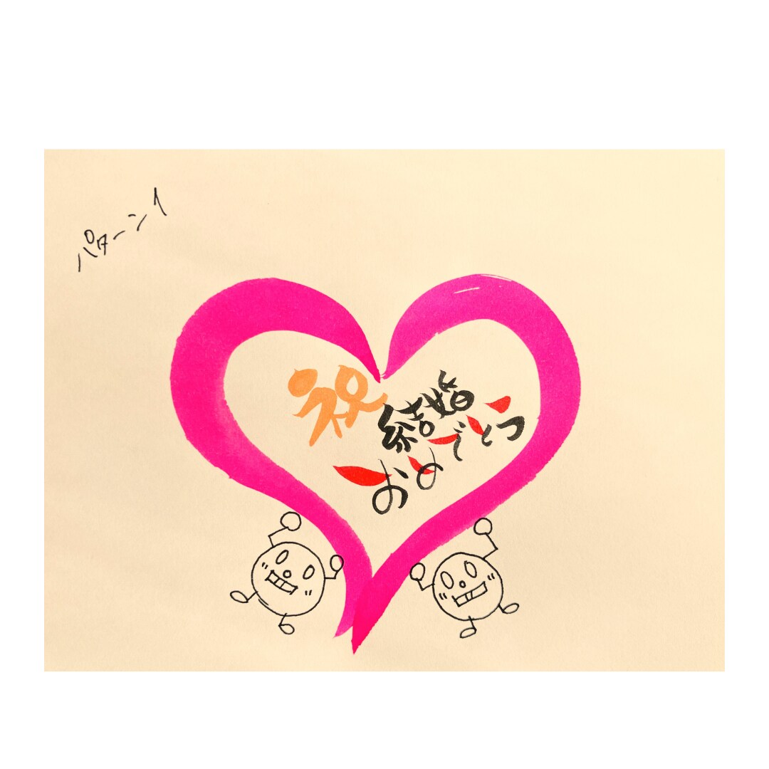手書きで【結婚祝い】お書き致します 筆ペン・カラー筆ペンを使って丸文字で作成します。 イメージ3