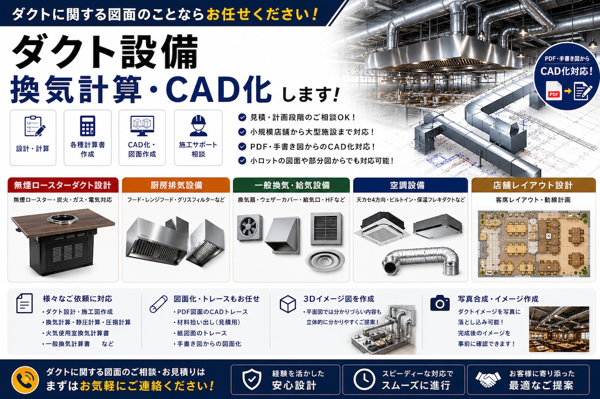 飲食店メインでダクト設備、換気計算、CAD化します 現役メーカー設計が営業時代の経験を活かして設備図面作成します イメージ1
