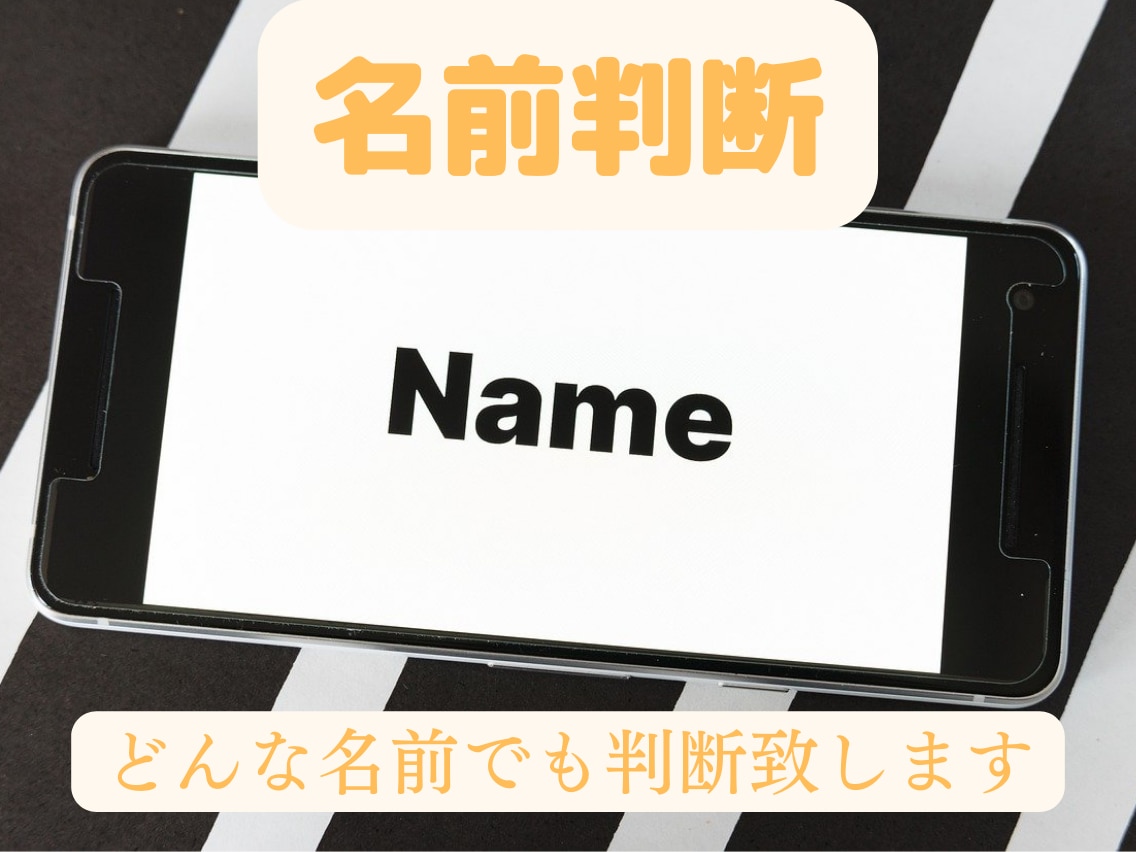 名前判断（本名/社名/屋号/呼ばれ方など）致します 梅花心易を用います。SNSのアカウント名やニックネームなども イメージ1