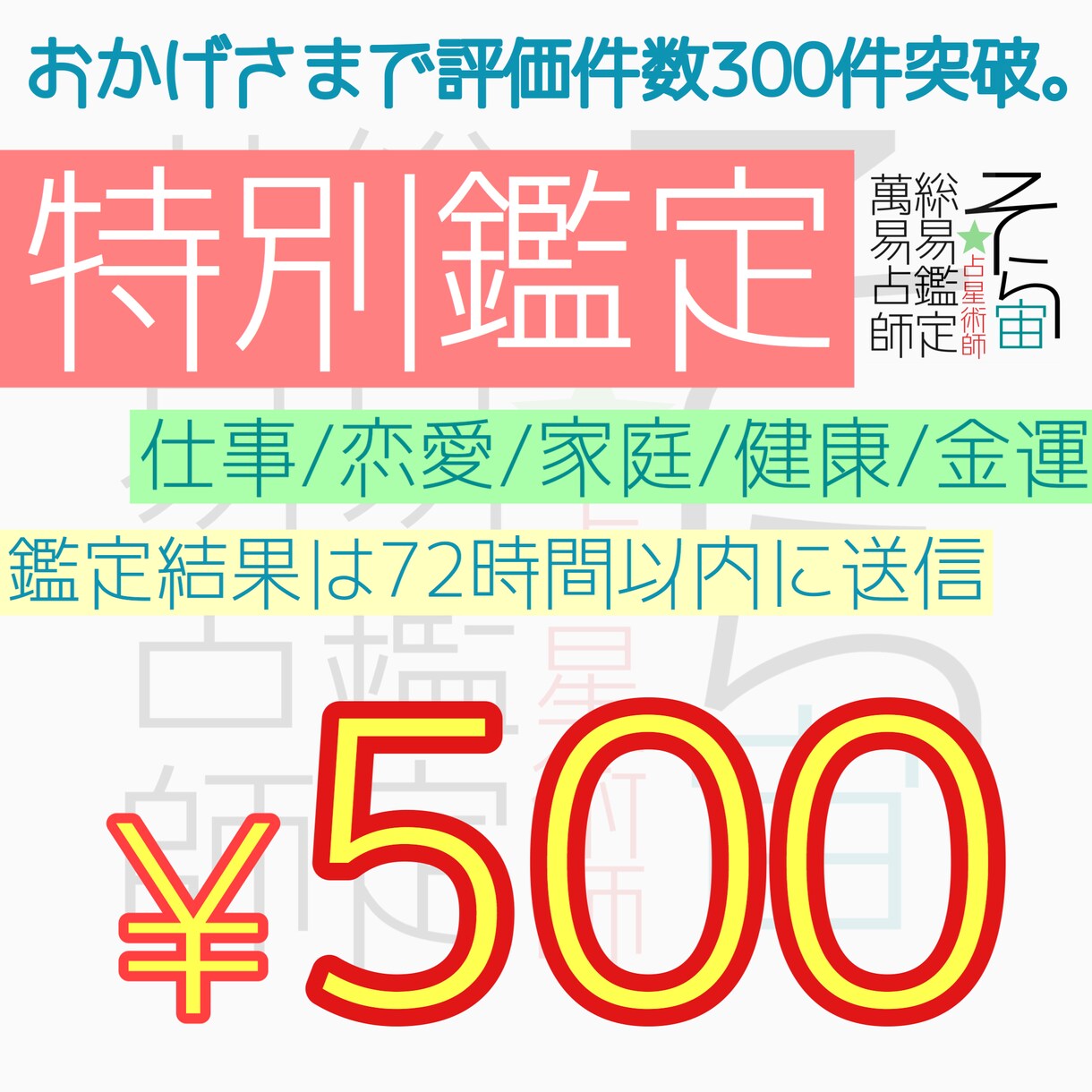72時間以内に鑑定！特別鑑定致します 未来が不安な貴方の未来を明るくします。 イメージ1