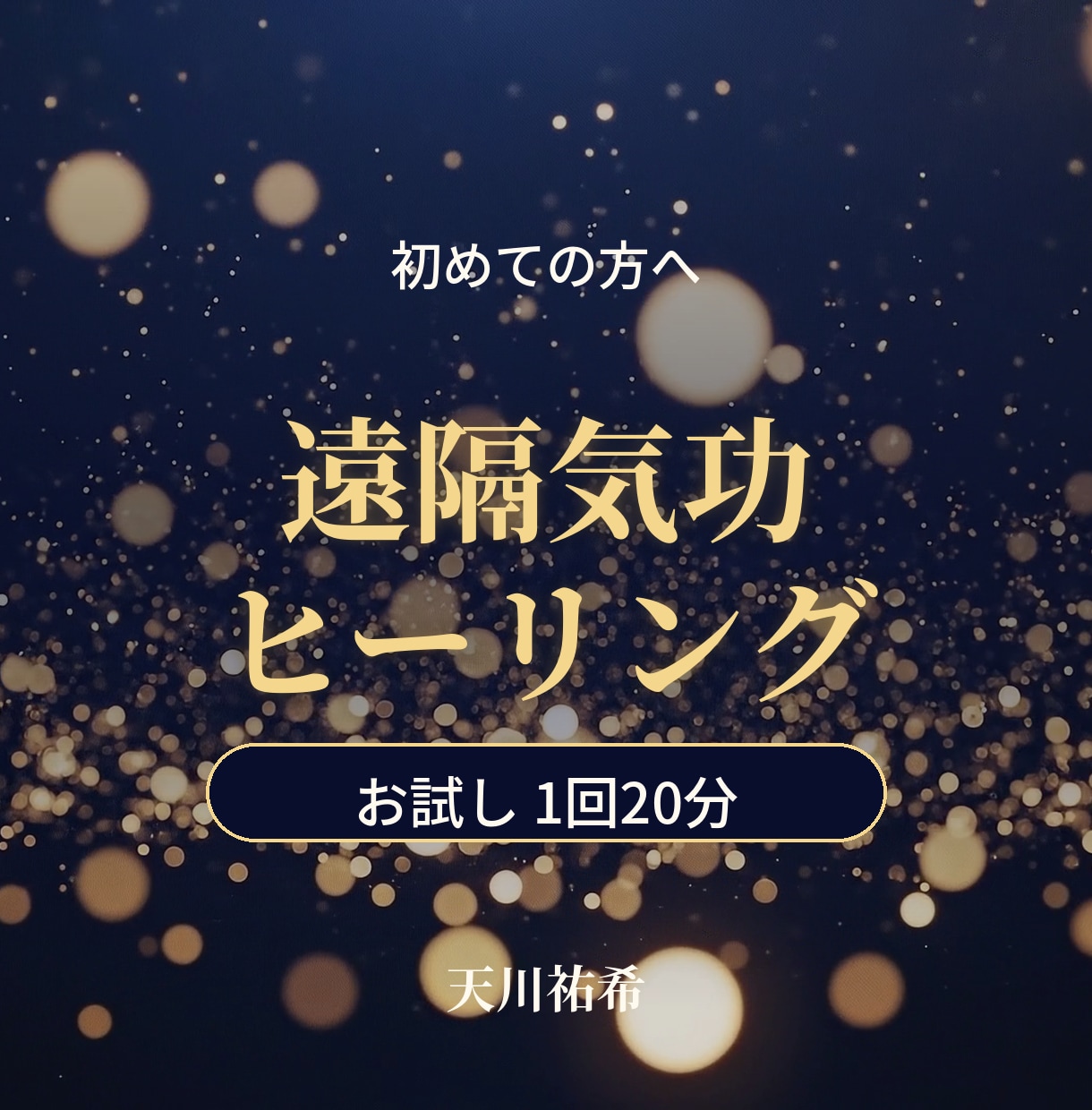 恋愛運上昇・モテ気功・美容気功・魅力増幅ます 【遠隔ヒーリング】恋愛運上昇・モテ気功・美容気功・魅力増幅 イメージ1