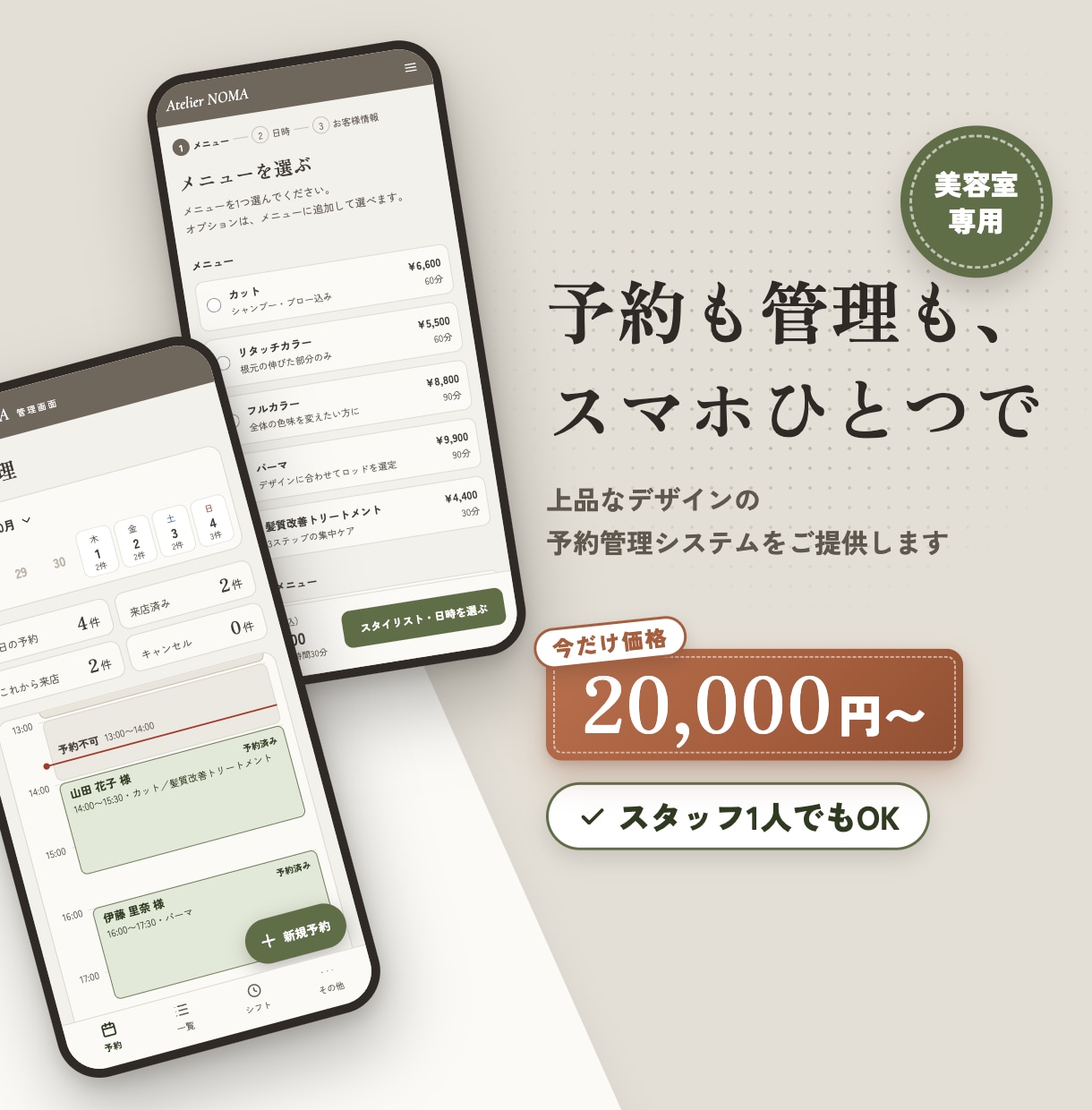美容室専用の予約管理システムをご提供します 予約も管理も、スマホひとつでできます イメージ1