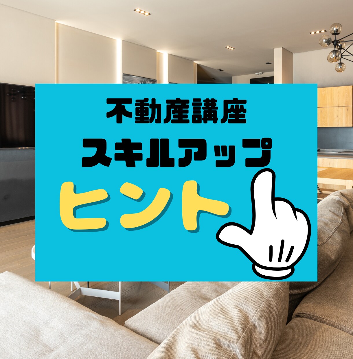 シリーズ１　物件検索の仕方を教えます お悩みにピンポイントでお答えします イメージ1