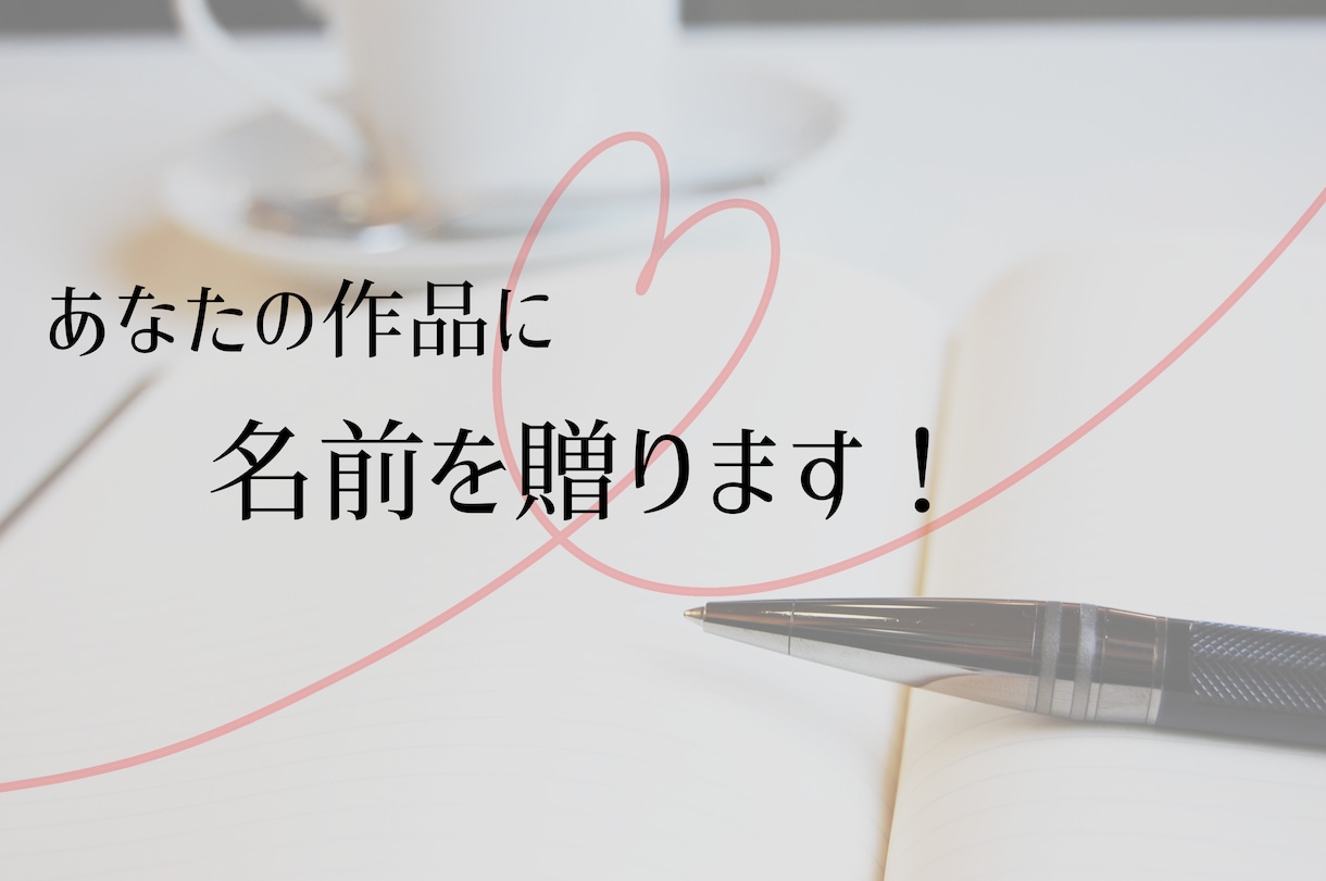 小説・漫画・同人作品のタイトルを考えます 解釈を大切にしながら、心に残るタイトルをご提案いたします イメージ1
