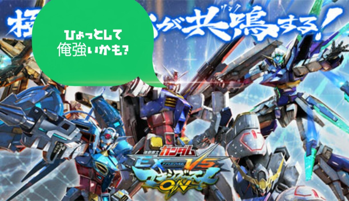 ガンダムエクバシリーズ　上達させます 勝率５０％未満のプレイヤーが勝率を急上昇させる講座 イメージ1