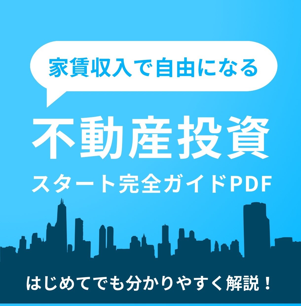 不動産投資スタート完全ガイドPDFを提供します 失敗する前に！今すぐ学んで、家賃収入で自由を手に入れよう イメージ1