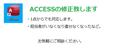 ACCESSの修正致します 動作が想定と違う、変えたいなど、対応致します。 イメージ1