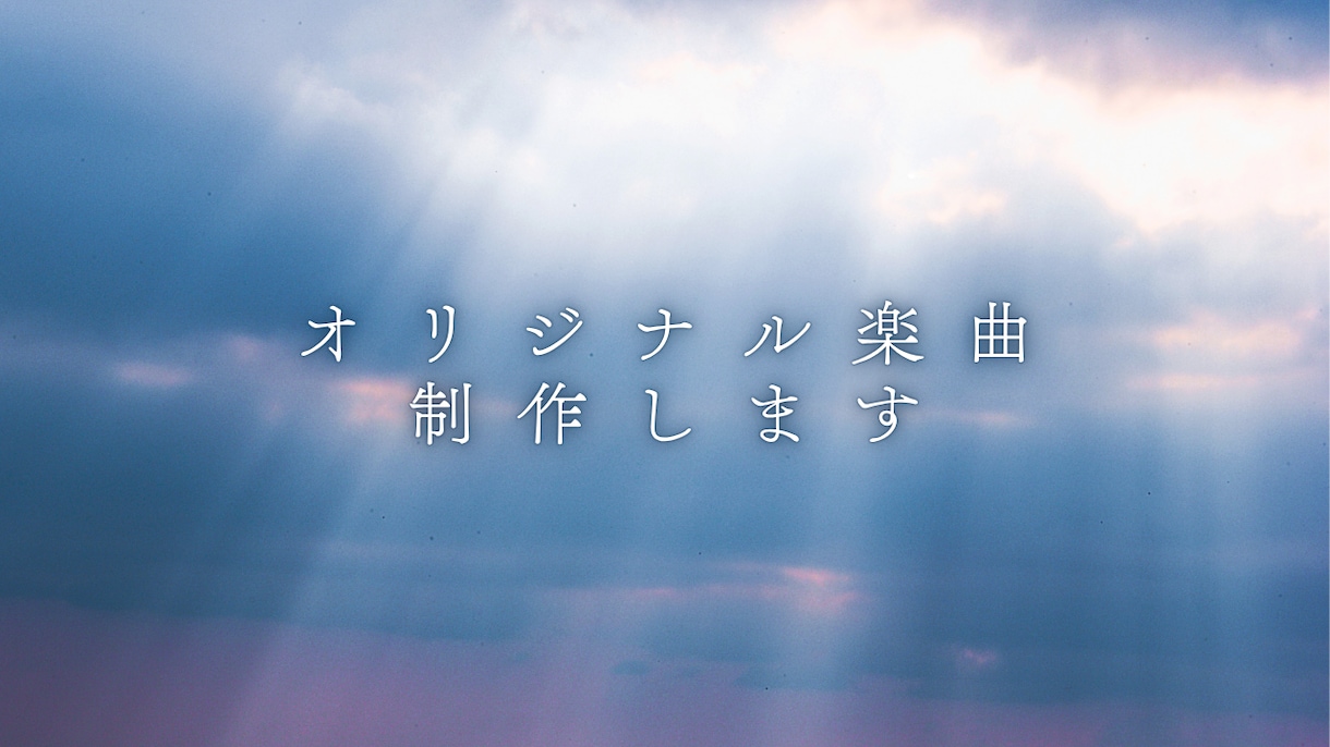 オリジナル楽曲の作成をいたします 何回でも修正OK！お気軽にご相談ください！ イメージ1