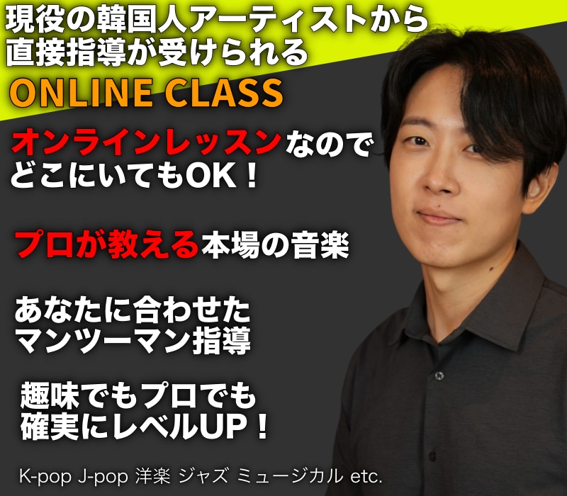 多数のKPOPアイドルを指導した先生から学べます 日本で韓国人歌手から学べるボイトレ イメージ2