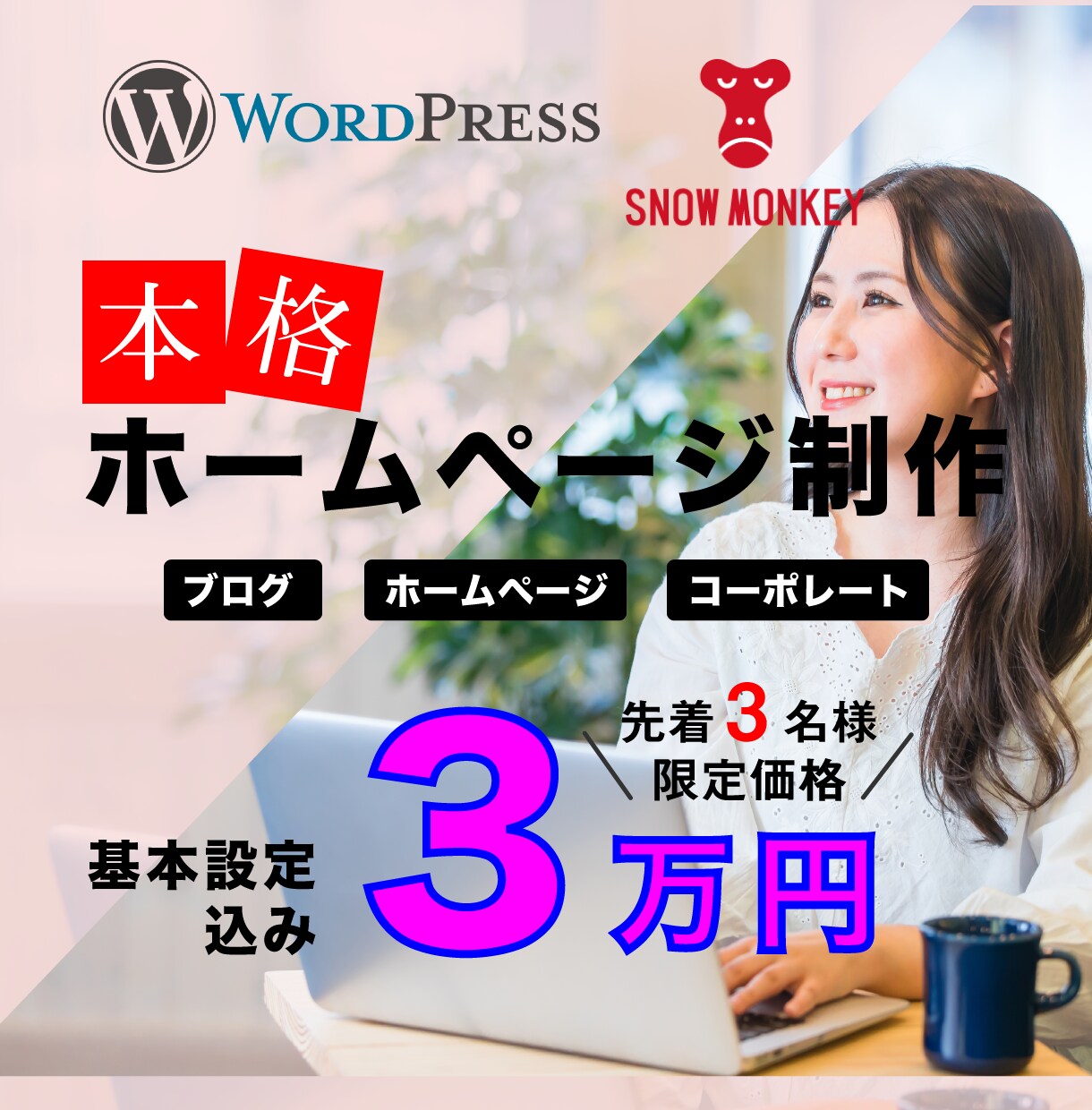 WordPressで本格サイト制作します WordPress有料テーマ「snow monkey」サイト イメージ1