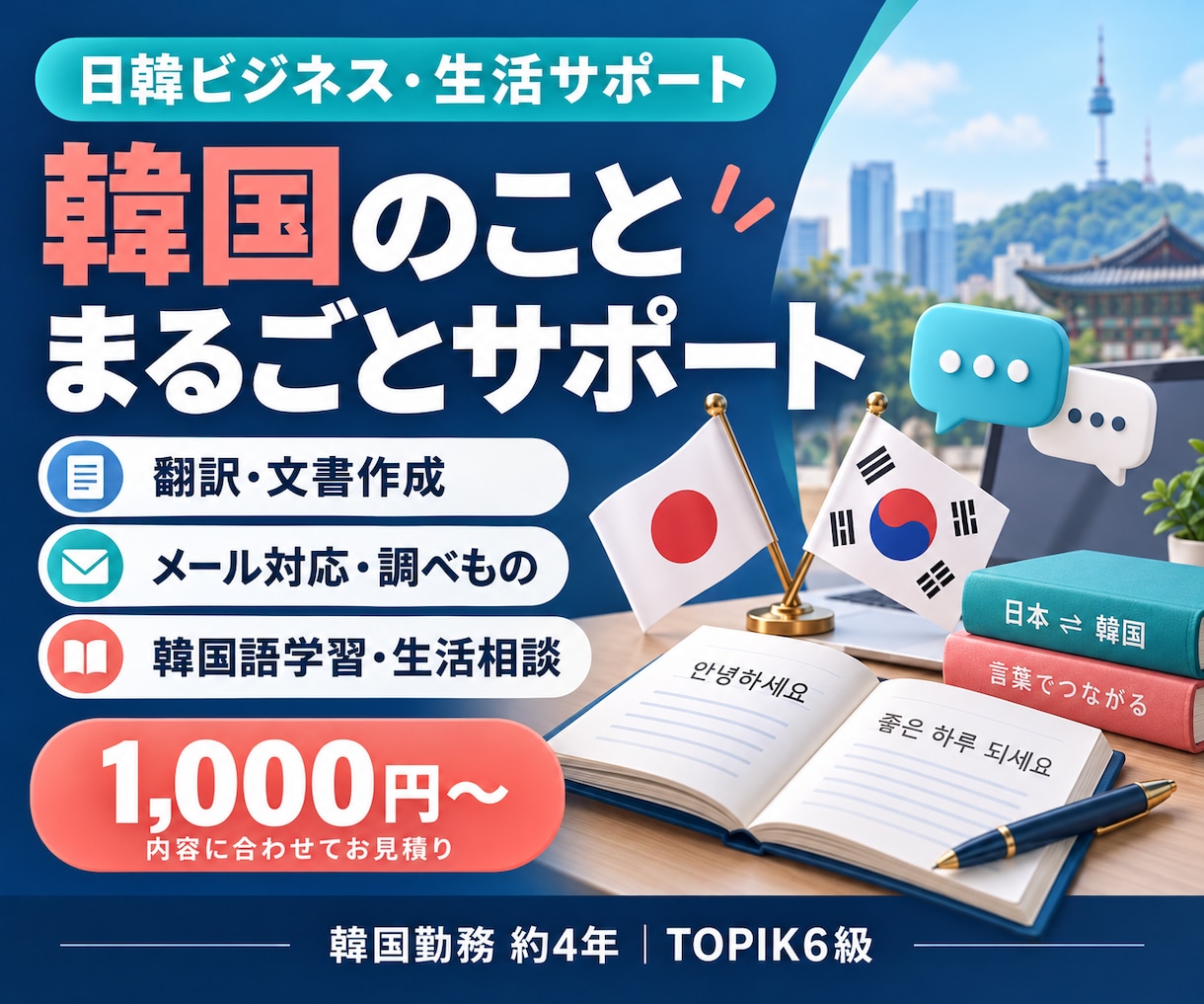 韓国語・韓国関連のお困りごとをサポートします 翻訳・文書作成・メール対応・調べもの・韓国語学習 イメージ1