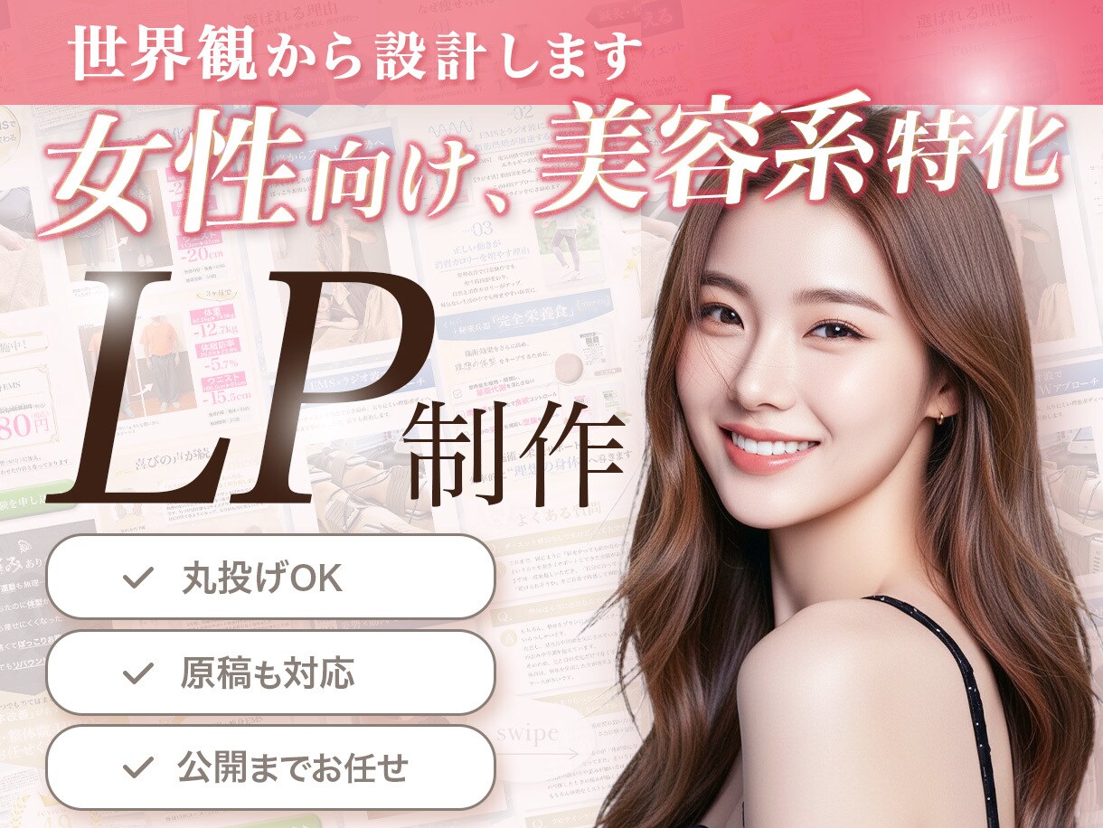 女性向け・美容系特化｜安心のLPを制作します 想いはあるのに、伝え方が分からない人へ。丸投げOK！ イメージ1