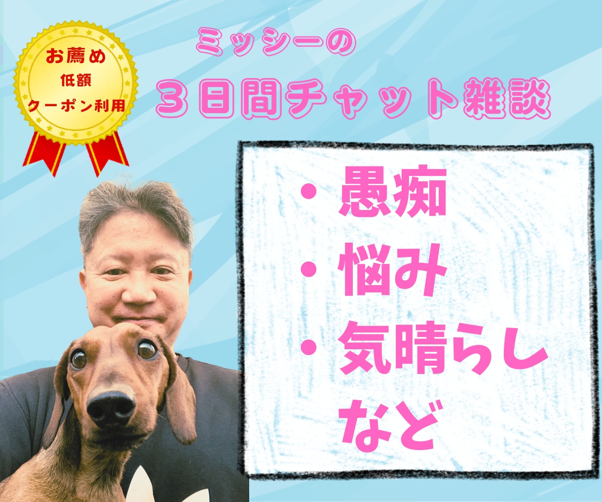 寄り添いチャットだから臆さずに気持ちを伝えられます 悩み／愚痴／悲しみ／自慢／疲れ／質問★低額クーポンの活用推奨 イメージ1