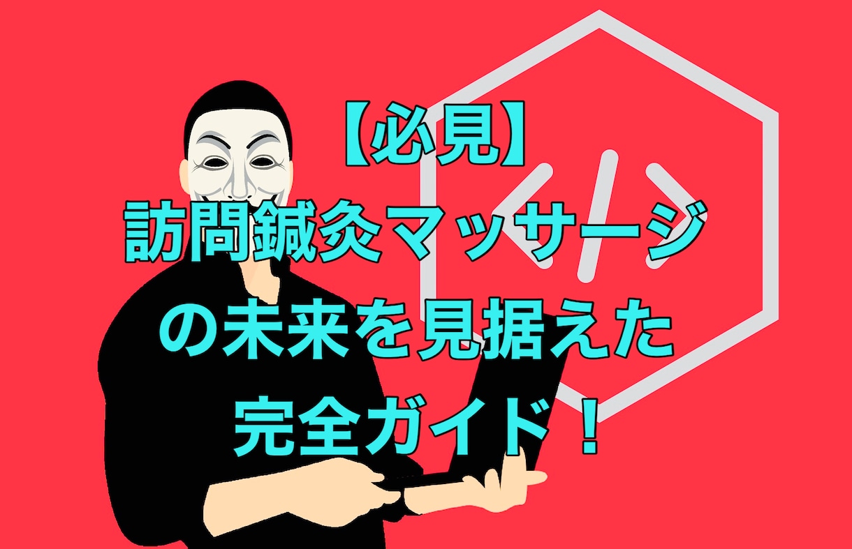 訪問鍼灸マッサージの今後の傾向と対策教えます ★保険改定があっても不安にならなくなる戦略を伝授！！