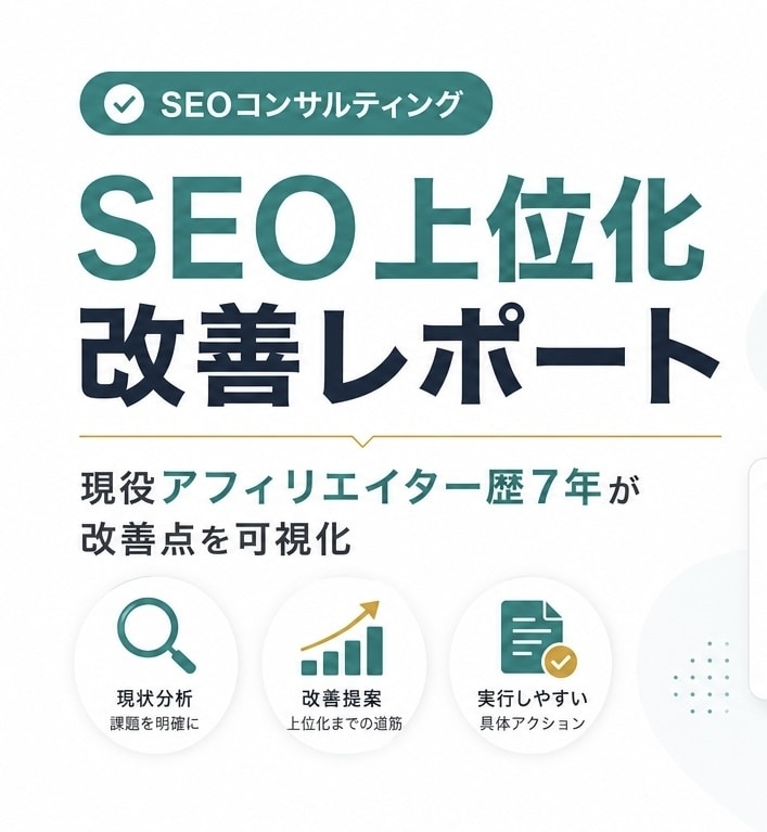 サイトの検索順位、SEO改善レポートを作成します 現役アフィリエイター、SNSマーケターによるサービスです。 イメージ1