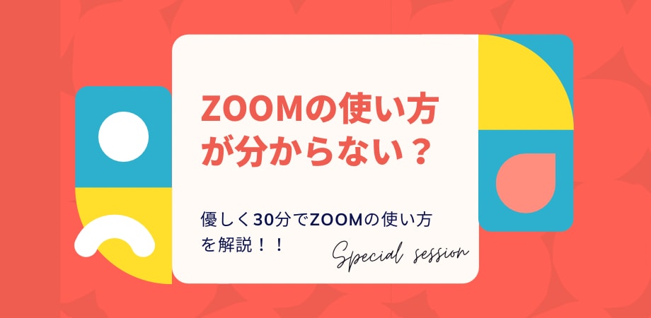 初心者向け！zoomの使い方お伝えします 急にZOOM使えと言われて悩んでいる方！相談に載ります！ イメージ1