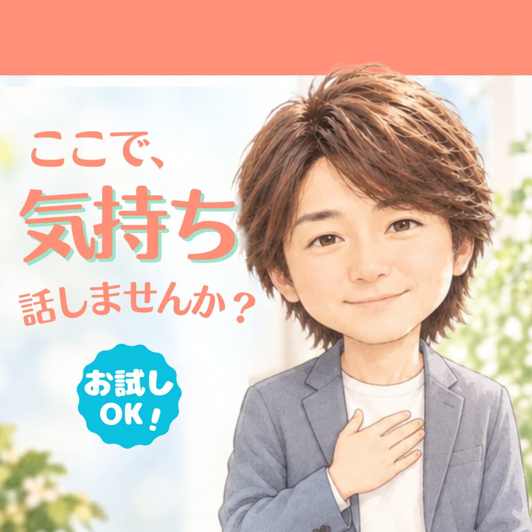 温かい包容力と優しい傾聴 あなたのお話し聞きます 心が軽くなりたい/わかってもらいたい/癒されたい/相談/雑談 イメージ1