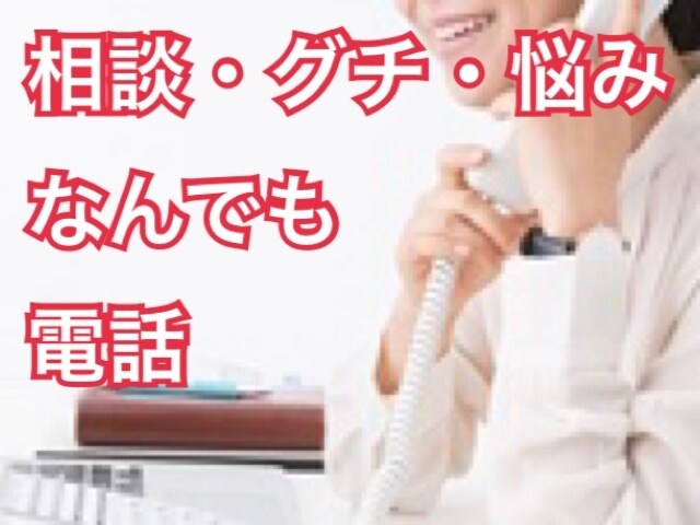 なんでも電話で話聞きます 聞く、話すのプロに5分でも話してみませんか？ イメージ1