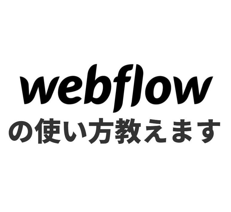 ノーコードツールWebflowの使い方を教えます 基本操作から便利なTips、学習法などを参考にして頂ければ！ イメージ1