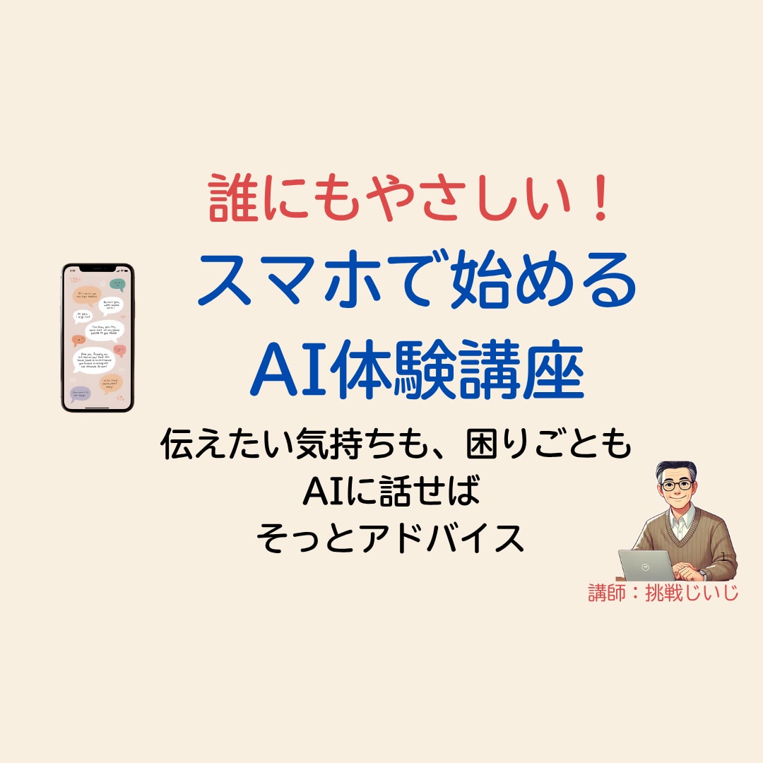 誰にもやさしい！AIをスマホで始める体験します 伝えたい気持ちも、困りごとも　AIに話せばそっとアドバイス イメージ1