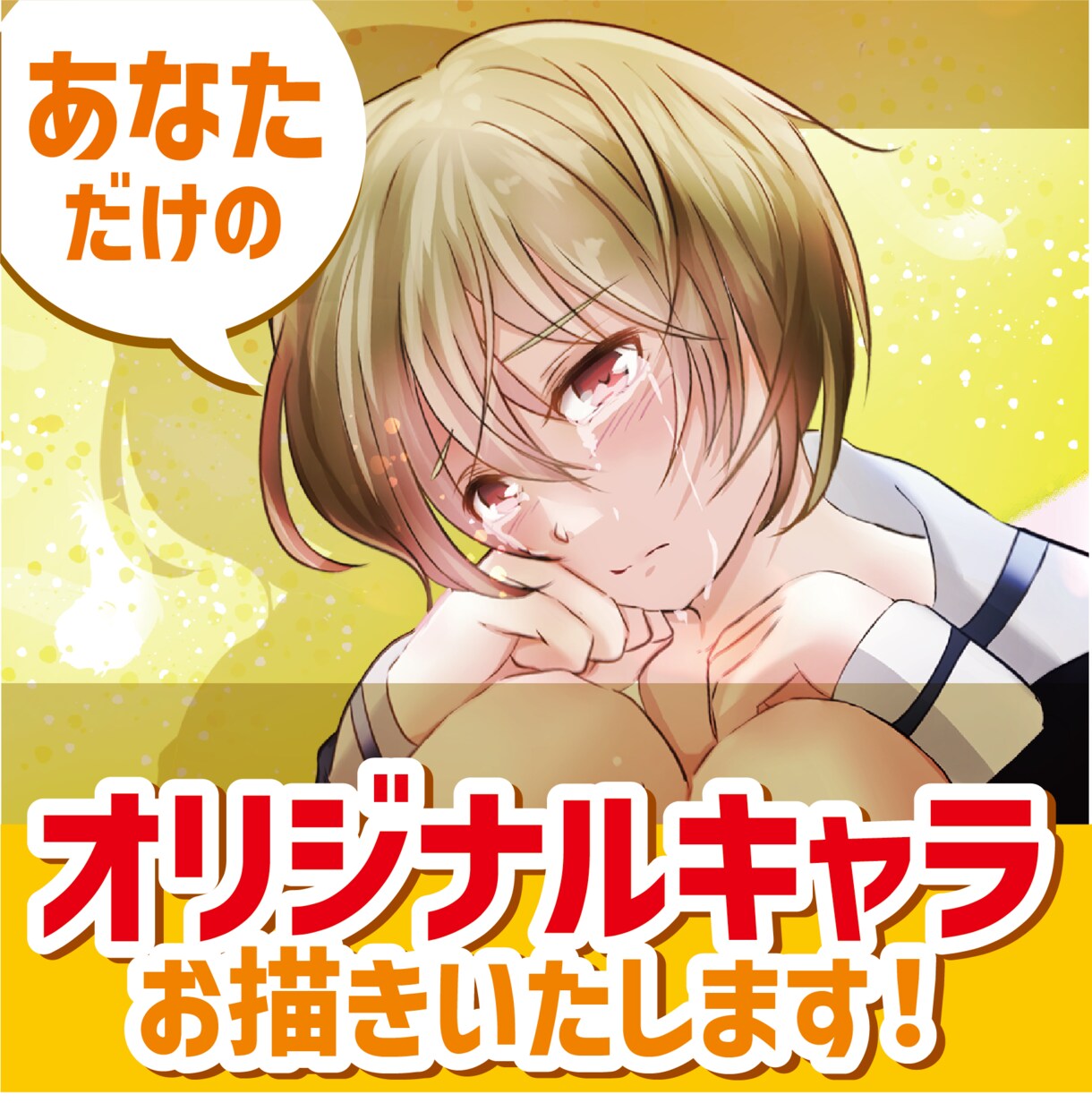 あなただけのオリジナルキャラ承ります SNSやブログ、動画のキャラなどに如何ですか？ イメージ1