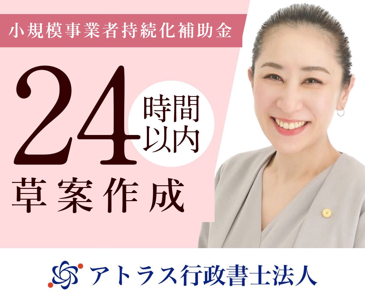 小規模事業者持続化補助金計画書を専門家が作成します 24時間対応/高品質な事業計画書/補助金担当部署が対応 イメージ1