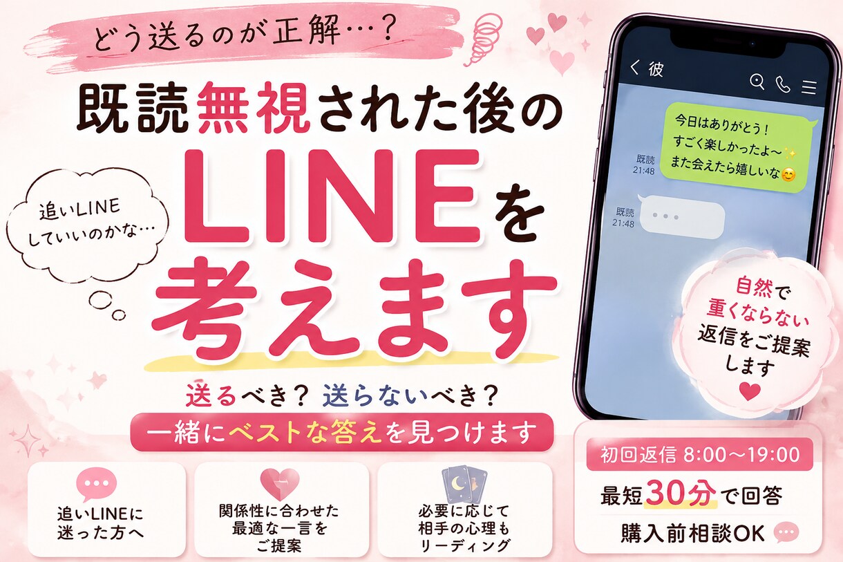 既読無視された後のLINE考えます 8:00〜19:00 最短30分で初回返信｜購入前相談OK イメージ1