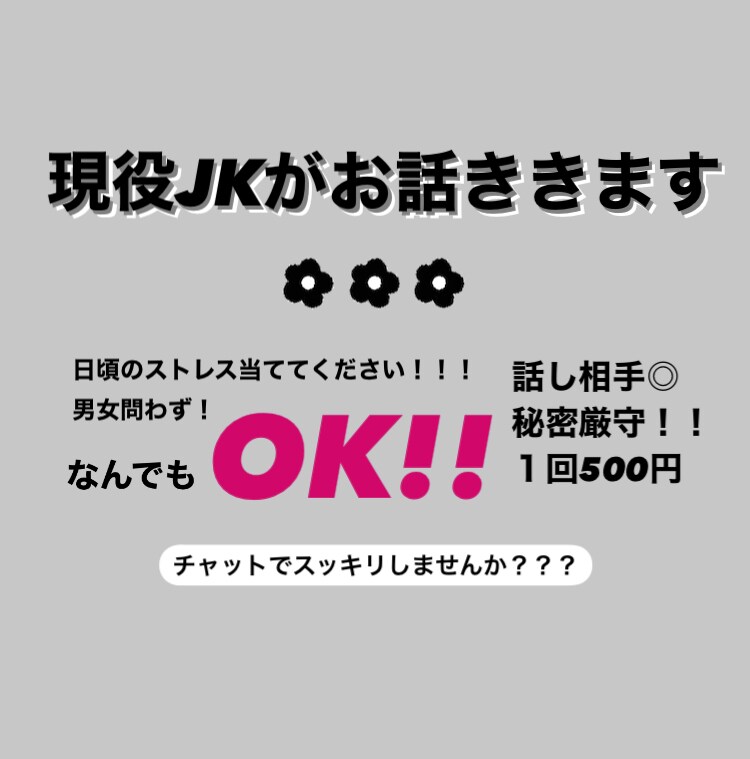 現役女子高生がお話ききます 日頃のストレスぶつけて下さい！ イメージ1